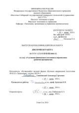 Улучшение финансового состояния и перспективы развития предприятия : ВКР бакалавра : направление подготовки 38.03.01 "Экономика"