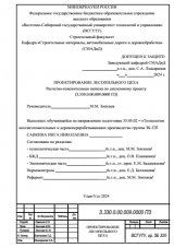 Проектирование лесопильного цеха : ВКР бакалавра : направление подготовки 35.03.02 "Технология лесозаготовительных и деревоперерабатывающих производств"