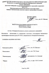 Пожарная безопасность детского дошкольного учреждения : ВКР бакалавра : направление подготовки 20.03.01 "Техносферная безопасность"