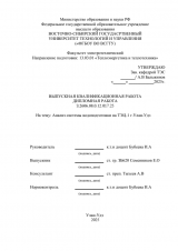 Анализ системы водоподготовки на ТЭЦ-1 г. Улан-Удэ  : ВКР бакалавра : направление подготовки 13.03.01 "Теплоэнергетика и теплотехника"