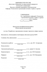 Разработка и продвижение интернет-проектов в сфере туризма : ВКР магистра : направление подготовки 43.04.02 "Туризм"