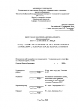 Таможенная проверка как основная форма таможенного контроля после выпуска товаров : ВКР специалиста : направление подготовки 38.05.02 "Таможенное дело" Таможенная проверка как основная форма таможенного контроля после выпуска товаров : ВКР специалиста : направление подготовки 38.05.02 "Таможенное дело"