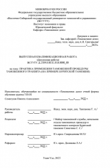 Практика применения таможенной процедуры таможенного транзита (на примере Бурятской таможни) : ВКР специалиста : направление подготовки 38.05.02 "Таможенное дело"
