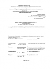 Правоохранительная деятельность таможенных органов : ВКР специалиста : направление подготовки 38.05.02 "Таможенное дело"