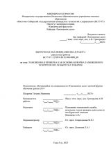 Таможенная проверка как основная форма таможенного контроля после выпуска товаров : ВКР специалиста : направление подготовки 38.05.02 "Таможенное дело" Таможенная проверка как основная форма таможенного контроля после выпуска товаров : ВКР специалиста : направление подготовки 38.05.02 "Таможенное дело"