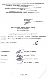 Пожарная безопасность предприятия мукомольного производства : ВКР бакалавра : направление подготовки 20.03.01 "Техносферная безопасность"