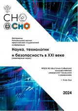 Наука, технологии и безопасность в XXI веке (инженерные науки) : материалы региональной научно-практической студенческой конференции "Наука, технологии и безопасность в XXI веке