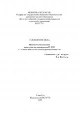 Технология меха : методические указания