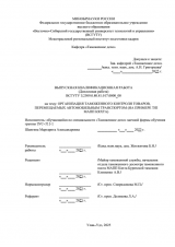 Организация таможенного контроля товаров, перемещаемых автомобильным транспортом (на примере т/п МАПП Кяхта)  : ВКР специалиста : направление подготовки 38.05.02 "Таможенное дело"