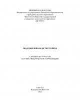 Молодые финансисты XXI века : сборник материалов