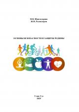 Основы безопасности и защиты Родины