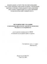 Методические указания к выполнению практических занятий по дисциплине "Человек и его потребности" для студентов специальности 100103 "Социально-культурный сервис и туризм"