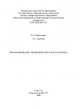 Прогнозирование экономического роста региона