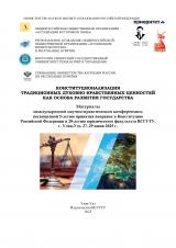 Конституционализация традиционных духовно-нравственных ценностей как основа развития государства : материалы международной научно-практической конференции