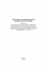 Экологическая безопасность в Байкальском регионе : материалы всероссийской научно-практической конференции "Экологическая безопасность в Байкальском регионе"