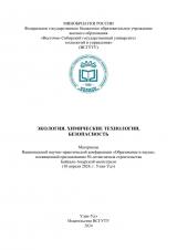 Экология. Химические технологии. Безопасность : материалы национальной научно-практической конференции "Образование и наука"