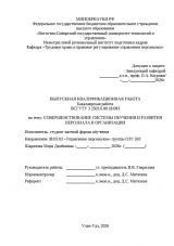 Совершенствование системы обучения и развития персонала в организации  : ВКР бакалавра : направление подготовки 38.03.03 "Управление персоналом"