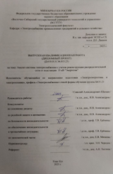 Анализ системы электроснабжения с учетом реконструкции респределительной сети от подстанции 35 кВ "Энергетик" : ВКР бакалавра : направление подготовки 13.03.02 "Электроэнергетика и электротехника" Анализ системы электроснабжения с учетом реконструкции респределительной сети от подстанции 35 кВ "Энергетик" : ВКР бакалавра : направление подготовки 13.03.02 "Электроэнергетика и электротехника"