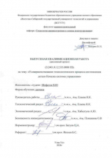 Усовершенствование технологического процесса изготовления детали Качалка системы управления : ВКР бакалавра : направление подготовки 15.03.05 "Конструкторско-технологическое обеспечение машиностроительных производств"