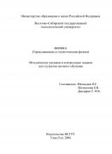 Физика (Термодинамика и статистическая физика)