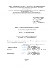 Стратегия развития предприятия : ВКР магистра : направление подготовки 38.04.01 "Экономика" Стратегия развития предприятия : ВКР магистра : направление подготовки 38.04.01 "Экономика"