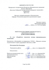 Разработка технологии печенья функционального назначения : ВКР бакалавра : направление подготовки 19.03.02 "Продукты питания из растительного сырья"