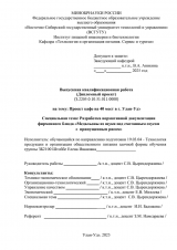 Проект кафе на 40 мест в г. Улан-Удэ : ВКР бакалавра : направление подготовки 19.03.04 "Технология продукции и организация общественного питания" 