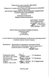 Стартап: Криминологический медиадискурс профилактики правонарушений в отношении граждан пожилого возраста : ВКР бакалавра : направление подготовки 42.03.02 "Журналистика"