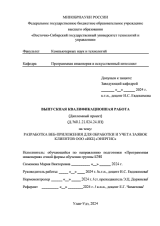 Разработка веб-приложения для обработки и учета заявок "ИКЦ "ЭНЕРГИС" : ВКР бакалавра : направление подготовки 09.03.04 "Программная инженерия"