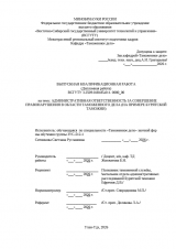 Административная ответственность за совершение правонарушения в области таможенного дела (на примере Бурятской таможни)  : ВКР специалиста : направление подготовки 38.05.02 "Таможенное дело"