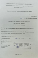 Организация технологического процесса производства хлеба и хлебобулочных изделий  : ВКР бакалавра : направление подготовки 19.03.02 "Продукты питания из растительного сырья" Организация технологического процесса производства хлеба и хлебобулочных изделий  : ВКР бакалавра : направление подготовки 19.03.02 "Продукты питания из растительного сырья"