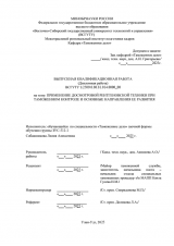 Применение досмотровой рентгеновской техники при таможенном контроле и основные направления ее развития  : ВКР специалиста : направление подготовки 38.05.02 "Таможенное дело"