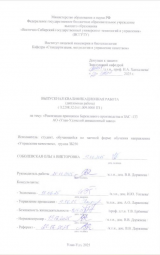 Реализация принципов бережливого производства на ЗАС-133 АО "Улан-Удэнский авиационный завод" : ВКР бакалавра : направление подготовки 27.03.02 "Управление качеством" Реализация принципов бережливого производства на ЗАС-133 АО "Улан-Удэнский авиационный завод" : ВКР бакалавра : направление подготовки 27.03.02 "Управление качеством"