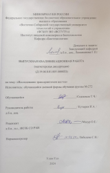 Исследование транскриптомов цестод : ВКР магистра : направление подготовки 19.04.01 "Биотехнология"