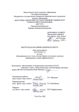 Продвижение услуг отеля "Сагаан Морин" на интернет-ресурсах бронирования: оценка эффективности  : ВКР бакалавра : направление подготовки 42.03.01 "Реклама и связи с общественностью" Продвижение услуг отеля "Сагаан Морин" на интернет-ресурсах бронирования: оценка эффективности  : ВКР бакалавра : направление подготовки 42.03.01 "Реклама и связи с общественностью"