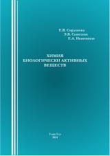 Химия биологически активных веществ