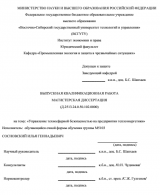Управление техносферной безопасностью предприятия теплоэнергетики : ВКР магистра : направление подготовки 20.04.01 "Техносферная безопасность"