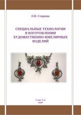 Специальные технологии в изготовлении художественно-ювелирных изделий