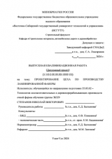 Проектирование цеха по произвоздству ламинированной фанеры : ВКР бакалавра : направление подготовки 35.03.02 "Технология лесозаготовительных и деревоперерабатывающих производств"