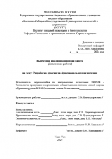 Разработка дресингов функционального назначения  : ВКР бакалавра : направление подготовки 19.03.04 "Технология продукции и организация общественного питания"