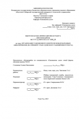 Организация таможенного контроля международных авиаперевозок (на примере  Улан-Удэнского таможенного поста)  : ВКР специалиста : направление подготовки 38.05.02 "Таможенное дело"