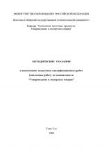 Методические указания к выполнению выпускных квалификационных работ (дипломных работ) по специальности "Товароведение и экспертиза товаров"