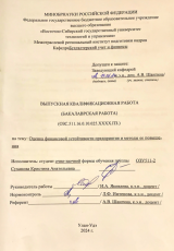 Оценка финансовой устойчивости предприятия и методы е повышения : ВКР бакалавра : направление подготовки 38.03.01 "Экономика"