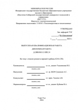 Анализ ремонта турбины К210-130 на Гусиноозерской ГРЭС : ВКР бакалавра : направление подготовки 13.03.01 "Теплоэнергетика и теплотехника"