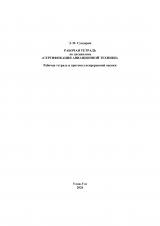 Рабочая тетрадь по дисциплине "Сертификация авиационной техники"