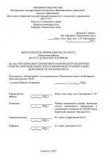 Организация таможенного контроля транспортных средств, перемещаемых через таможенную границу в зоне деятельности т/п МАПП Кяхта : ВКР специалиста : направление подготовки 38.05.02 "Таможенное дело"