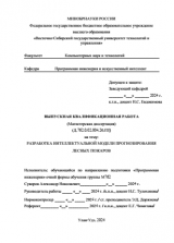 Разработка интеллектуальной модели прогнозирования лесных пожаров  : ВКР магистра : направление подготовки 09.04.04 "Программная инженерия"