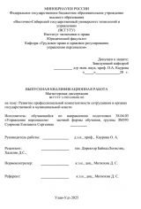 Развитие профессиональной компетенции сотрудников в органах государственной власти : ВКР магистра : направление подготовки 38.04.03 "Управление персоналом"