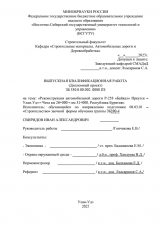 Реконструкция автомобильной дороги Р-258 «Байкал» Иркутск – Улан-Удэ – Чита км 26+000 – км 31+000, Республика Бурятия  : ВКР бакалавра : направление подготовки 08.03.01 "Строительство"