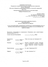 Организация таможенного контроля за перемещением леса и лесоматериалов через таможенную границу ЕАЭС (на примере т/п ЖДПП Наушки) : ВКР специалиста : направление подготовки 38.05.02 "Таможенное дело"